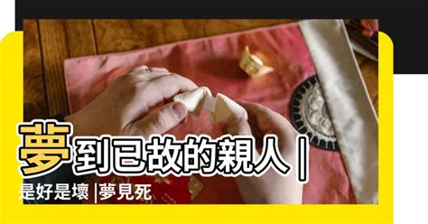 夢見死去的親人還活著|解夢大全》夢到自己死亡、夢見過世親人、遇到地震，有什麼含意…